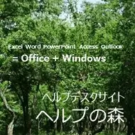 ヘルプの森