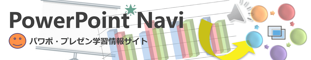 PowerPoint navi～パワポ・プレゼン学習情報サイト